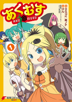 あくむす 1巻