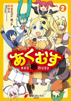 あくむす 2巻