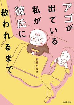 アゴが出ている私が彼氏に救われるまで 1巻