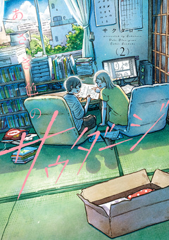 あさぎ色のサウダージ 2巻