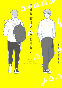あさな君はノンケじゃない! 1巻