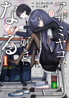 アザミヤコを好きになる 1巻