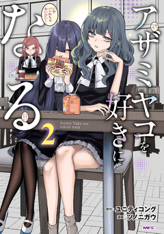 アザミヤコを好きになる 2巻