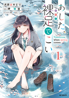 あした、裸足でこい。 1巻