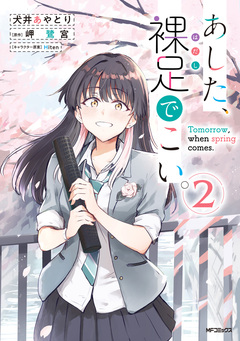 あした、裸足でこい。 2巻
