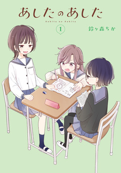あしたのあした 1巻