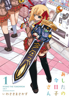 あしたの今日子さん 1巻