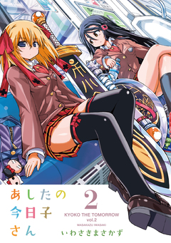 あしたの今日子さん 2巻