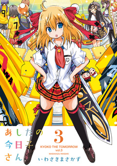 あしたの今日子さん 3巻
