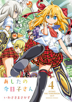 あしたの今日子さん 4巻