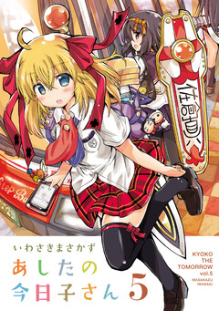 あしたの今日子さん 5巻