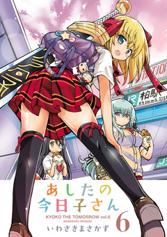 あしたの今日子さん 6巻