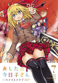 あしたの今日子さん 7巻