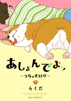 あしょんでよッ ~うちの犬ログ~ 1巻