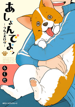 あしょんでよッ ~うちの犬ログ~ 2巻