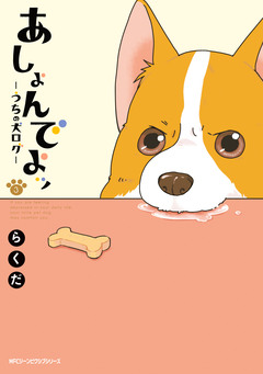 あしょんでよッ ~うちの犬ログ~ 3巻