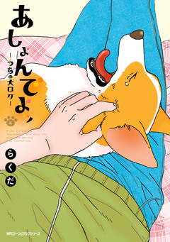 あしょんでよッ ~うちの犬ログ~ 4巻