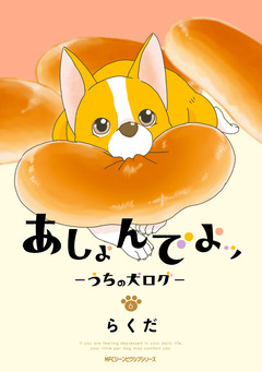 あしょんでよッ ~うちの犬ログ~ 6巻