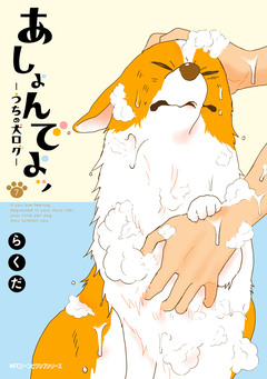 あしょんでよッ ~うちの犬ログ~ 7巻