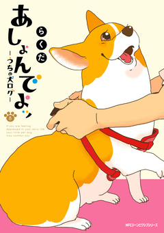 あしょんでよッ ~うちの犬ログ~ 8巻