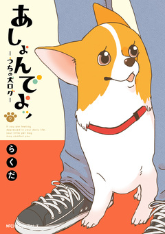 あしょんでよッ ~うちの犬ログ~ 9巻