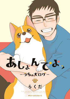 あしょんでよッ ~うちの犬ログ~ 10巻