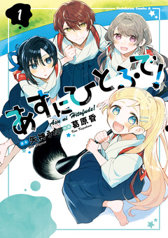あすにひとふで! 1巻