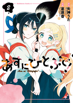 あすにひとふで! 2巻