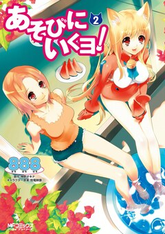 あそびにいくヨ! 2巻