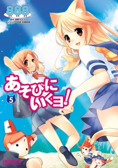 あそびにいくヨ! 5巻