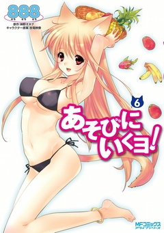 あそびにいくヨ! 6巻