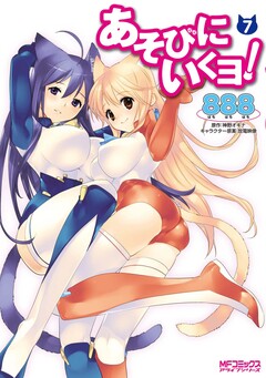 あそびにいくヨ! 7巻