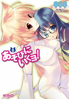 あそびにいくヨ! 8巻