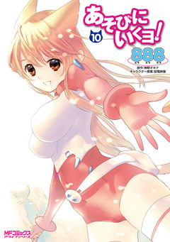 あそびにいくヨ! 10巻