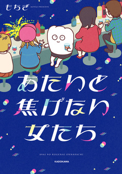 あたいと焦げない女たち 1巻