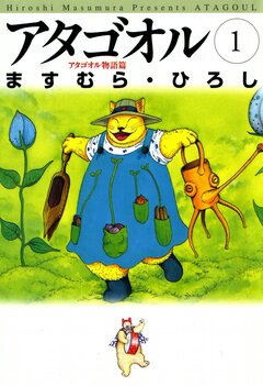 アタゴオル 1巻