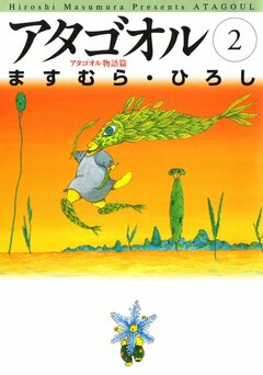 アタゴオル 2巻