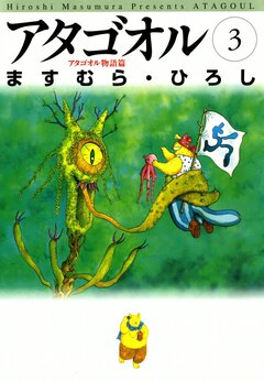 アタゴオル 3巻