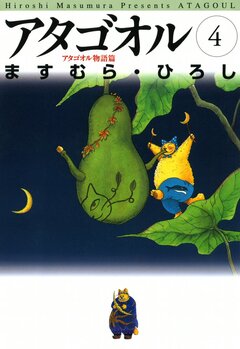 アタゴオル 4巻