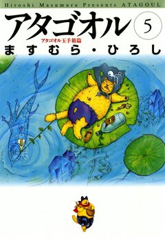 アタゴオル 5巻