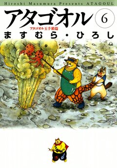 アタゴオル 6巻