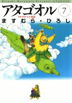 アタゴオル 7巻