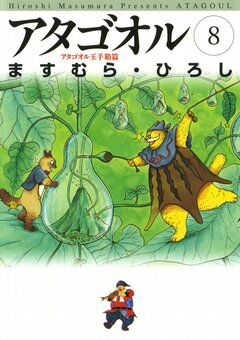 アタゴオル 8巻