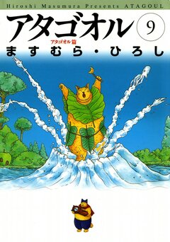 アタゴオル 9巻
