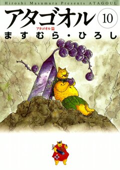 アタゴオル 10巻
