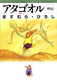 アタゴオル 外伝 1巻