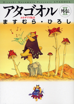 アタゴオル 外伝 2巻