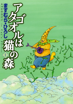 アタゴオルは猫の森 1巻
