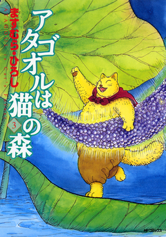 アタゴオルは猫の森 3巻