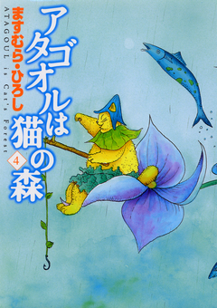 アタゴオルは猫の森 4巻